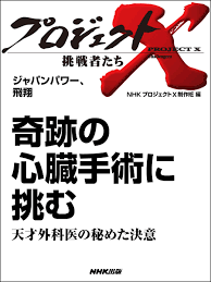 プロジェクトＸ 挑戦者たち ジャパンパワー、飛翔 奇跡の心臓手術に挑む天才外科医の秘めた決意 - NHKプロジェクトX制作班 -  漫画・無料試し読みなら、電子書籍ストア ブックライブ