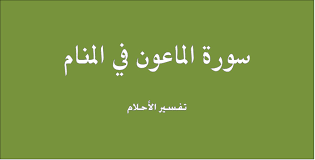 ملحوظة روابط تحميل برنامج القران الكريم mp3 كامل للكمبيوتر بجميع اصوات الشيوخ مجانا الأسفل ولكن ينصح بقراءة الموضوع قبل نحرص دائمًا على حمل المصحف. ØªÙØ³ÙŠØ± Ø³ÙˆØ±Ø© Ø§Ù„Ù…Ø§Ø¹ÙˆÙ† ÙÙ‰ Ø§Ù„Ø­Ù„Ù… Ù…Ø§Ù…Ø¹Ù†Ù‰ Ø³ÙˆØ±Ø© Ø§Ù„Ù…Ø§Ø¹ÙˆÙ† ÙÙ‰ Ø§Ù„Ù…Ù†Ø§Ù… Ø¯Ù„Ø§Ù„Ø© Ø³ÙˆØ±Ø© Ø§Ù„Ù…Ø§Ø¹ÙˆÙ† ÙÙ‰ Ø§Ù„Ø­Ù„Ù… 2021 ØµÙ‚ÙˆØ± Ø§Ù„Ø¥Ø¨Ø¯Ø¢Ø¹