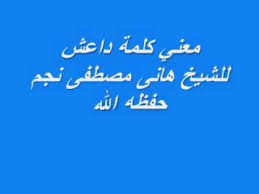 معني كلمة داعش للشيخ هانى مصطفى نجم حفظه الله Youtube