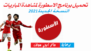 يلا لايف yalla live tv. Ø¨Ø±Ù†Ø§Ù…Ø¬ Ø§Ù„Ø§Ø³Ø·ÙˆØ±Ø© Ù„Ù…Ø´Ø§Ù‡Ø¯Ø© Ø§Ù„Ù…Ø¨Ø§Ø±ÙŠØ§Øª Ù…Ø¬Ø§Ù†Ø§ Ù„Ù„ÙƒÙ…Ø¨ÙŠÙˆØªØ± ÙˆØ§Ù„Ù‡Ø§ØªÙ