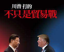 Image result for 劉鶴見川普