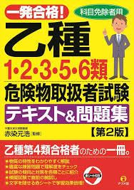 一発合格 乙種第1 2 3 5 6類危険物取扱者試験テキスト 問題集 第2版 赤染 元浩 本 通販 Amazon