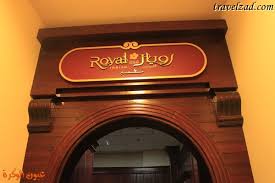 مطاعم ومقاهي مطعم رويـــــــــــــــــــــال هندي شبكة ومنتديات زاد المسافر