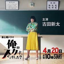 公式 俺のスカート どこ行った さんはinstagramを利用しています 4月20日スタート新土曜ドラマ 俺のスカート どこ行った 公式です 主演 古田新太さんが演じる 原田のぶお のビジュアルです このドラマ 略称 俺スカ で よろしくお願いします 俺