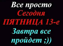 Check spelling or type a new query. Pyatnica 13 Kartinki Dlya Podnyatiya Nastroeniya Prikolnye Kartinki S Pyatnicej 13 E S Nadpisyami I Pozhelaniyami Otkrytki S Pyatnicej 13 Krasivye
