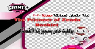 تحميل بوكليت مراجعة ليلة الامتحان فى قصة سجين زندا للصف الثالث الثانوى 2020 In 2020 Giants