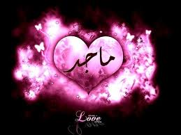 اروع خلفيات باسم ماجد 2013 صور رمزيات باسم ماجد 2013