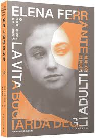 Amazon.com: Lie life of adults (a new work by Elena Ferrante. author of the  Naples Tetralogy. describing a cruel youth that has reached self-liberation  in struggle)(Chinese Edition): 9787020169498: [ YI DA LI ]