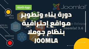 دورة بناء وتطوير مواقع إحترافية بنظام جوملا Joomla مقدمة ج1 Youtube