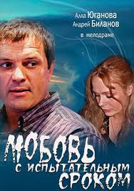 мой первый раз смотреть фильм онлайн бесплатно в хорошем качестве Lyubov S Ispytatelnym Srokom Filmy Serialy Kinoteatr