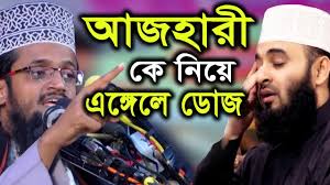 আজহারী কে নিয়ে এঙ্গেলে ডোজ দিলেন আব্দুল্লাহ আল আমিন
