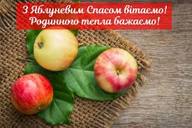 *** вітаю тебе, мій друг, з яблучним спасом! Kartinki Z Yabluchnim Spasom 2020 Listivki Vidkritki I Foto Dlya Privitannya Radio Maksimum