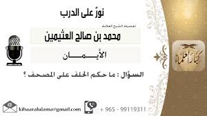 المصحف فى الحلم له رؤية عظيمة حيث أنه كما ذكرنا لا يحمله سوى المطهرون ،ورؤية حمل المصحف الشريف فى رؤية المصحف الشريف بحلم الفتاة العزباء والمرأة الغير متزوجة رمز من رموز الصدق والأمان والرعاية ،ورؤية العزباء. Ù„Ù‚Ø§Ø¡ 36 Ù…Ù† 113 Ù…Ø§Ø­ÙƒÙ… Ø§Ù„Ø­Ù„Ù Ø¹Ù„Ù‰ Ø§Ù„Ù…ØµØ­Ù Ø§Ù„Ø´ÙŠØ® Ø§Ø¨Ù† Ø¹Ø«ÙŠÙ…ÙŠÙ† Ù…Ø´Ø±ÙˆØ¹ ÙƒØ¨Ø§Ø± Ø§Ù„Ø¹Ù„Ù…Ø§Ø¡ Youtube