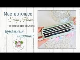 как сделать альбом для новорожденного своими руками мастер класс Master Klass Pereplet Dlya Alboma Youtube Kak Sdelat Mini Albom Albom Master Klass