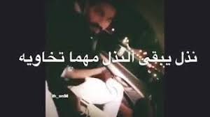 شعر عن النذل Youtube