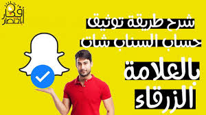اسهل طريقة لتوثيق حساب السناب شات snapchat بالنجمة الصفراء 2020 youtube