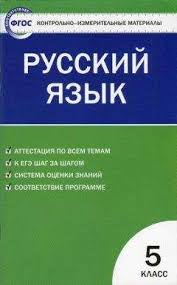 учебник по русскому языку 6 класс ладыженская 1 часть читать онлайн Nataliya Egorova Kontrolno Izmeritelnye Materialy Russkij Yazyk 5 Klass Elektronnye Knigi Kupit Ili Chitat Onlajn Biblioteka Libfox