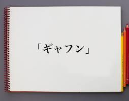 ギャフン」とは？意味や言葉の使い方、概要(元ネタ)など | 意味解説辞典