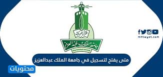 ولي سنه جلسه ‏?في البيت وأبي. Ù…ØªÙ‰ ÙŠÙØªØ­ Ø§Ù„ØªØ³Ø¬ÙŠÙ„ ÙÙŠ Ø¬Ø§Ù…Ø¹Ø© Ø§Ù„Ù…Ù„Ùƒ Ø¹Ø¨Ø¯Ø§Ù„Ø¹Ø²ÙŠØ² Ù…ÙˆÙ‚Ø¹ Ù…Ø­ØªÙˆÙŠØ§Øª