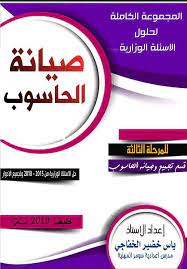 Ø­Ù„ÙˆÙ„ Ø§Ù„Ø£Ø³Ø¦Ù„Ø© Ø§Ù„ÙˆØ²Ø§Ø±ÙŠØ© ØµÙŠØ§Ù†Ø© Ø§Ù„Ø­Ø§Ø³ÙˆØ¨ Ù‚Ø³Ù… ØªØ¬Ù…Ø¹ ÙˆØµÙŠØ§Ù†Ø© Ø§Ù„Ø­Ø§Ø³ÙˆØ¨ Ø§Ù„Ø³Ø§Ø¯Ø³ ØµÙ†Ø§Ø¹ÙŠ