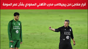 استمر فريق الأهلي في صدارة الدوري السعودي الممتاز لدرجة الناشئين لكرة القدم بعد تغلبه على الاتفاق بثلاثة أهداف مقابل هدف ضمن الجولة الثالثة من المسابقة.وجاء الهلال ثانيا بفارق الأهداف. Ù‚Ø±Ø§Ø± Ù…ÙØ§Ø¬Ø¦ Ù…Ù† Ø±ÙŠØ¬ÙŠÙƒØ§Ù…Ø¨ Ù…Ø¯Ø±Ø¨ Ø§Ù„Ø£Ù‡Ù„ÙŠ Ø§Ù„Ø³Ø¹ÙˆØ¯ÙŠ Ø¨Ø´Ø£Ù† Ø¹Ù…Ø± Ø§Ù„Ø³ÙˆÙ…Ø© Youtube