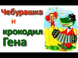 крокодил гена и чебурашка смотреть онлайн бесплатно все серии подряд Cheburashka I Krokodil Gena Vse Serii Cheburashka I Krokodil Gena Youtube