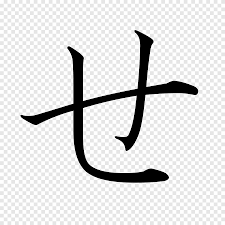 Katakana is one of the four writing systems used in japan. Hiragana Japanisches Katakana Wikipedia Schreibstil Winkel Schwarz Und Weiss Png Pngegg