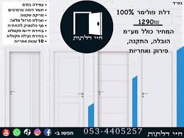 מחפש דלתות סטנדרט חלקות 210*90 על מסילה להזזה, ללא סגירה ללא משקוף . מחיר  כולל להתקנה ללא פירוקים . להתקנה מיידית .