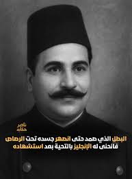 على أرض مصر، وُلد رجالٌ كتبوا بدمائهم معنى البطولة… ومن بينهم يبرز اسم  الأميرالاي محمد عبيد، ابن مدينة كفر الزيات، وأحد قادة الثورة العرابية،  والرجل الذي واجه الإنجليز في معارك كفر الدوار