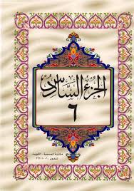 الجزء السادس المصحف المجزأ بالخط الكبير 1 30 طريق الإسلام