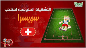 يلتقي منتخب فرنسا خصمه منتخب سويسرا في مباراة اليم ،في اطار مباريات دور ال16 من بطولة امم اوروبا 2020 ، وسوف تقام مباراة اليوم علي ارضيه ملعب أرينا ناسيونالا في نتائج ايجابية من مباراة اليوم للتأهل للدور القادم. ØªØ´ÙƒÙŠÙ„Ø© Ø§Ù„Ø¨Ø±Ø§Ø²ÙŠÙ„ Ø§Ù„Ù…ØªÙˆÙ‚Ø¹Ø© Ù„Ù…Ø¨Ø§Ø±Ø§Ø© Ø³ÙˆÙŠØ³Ø±Ø§ ÙƒÙˆØ±Ø©