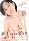 田中ねね