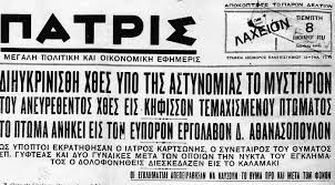 Έγκλημα στου Χαροκόπου: 90 χρόνια αλήθειες και ψέματα - zoornalistas
