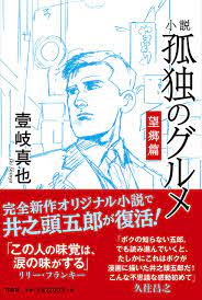 ハーメルンは小説投稿サイトです。 全ての機能を無料で利用可能です。 戦姫絶唱シンフォギア〜雷を纏いし装者〜 連載：123話 原作：戦姫絶唱シンフォギア 作：saint shine. å°èª¬ å­¤ç‹¬ã®ã‚°ãƒ«ãƒ¡ æœ›éƒ·ç·¨ å£¹å² çœŸä¹Ÿ æœ¬ é€šè²© Amazon