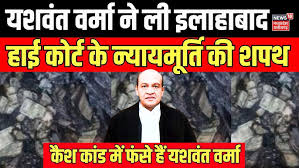 Justice Yashwant Varma Cash Kand : Yashwant Varma ने ली न्यायमूर्ति पद की  शपथ | Allahabad high court - YouTube