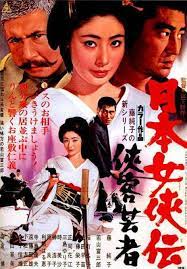 映画ポスター 日本女侠伝 刺客芸者 映画 ポスター 映画 侠客