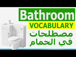 تعلم الانجليزية الامريكية( bathroom tools )أدوات الحمام بالصوت والصورة مع كتابة الكلمات. Ø¬Ø±Ù Ø­Ø¬Ø± ØµØ§Ø±ÙˆØ® ÙƒÙ„Ù…Ù‡ Ø´ÙˆØ± Ø¨Ø§Ù„Ø§Ù†Ø¬Ù„ÙŠØ²ÙŠ Araristorante It