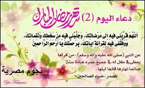 دعاء شهر شعبان ، شهر شعبان هو شهر تُزاد فيه أرزاق المؤمنين لشهر رمضان، وتزين فيه الجنان أستعدادا لشهر رمضان المبارك، وقد قال الرسول محمد \ دعاء النصف من شعبان. Ø¯Ø¹Ø§Ø¡ Ø§Ù„ÙŠÙˆÙ… Ø§Ù„Ø«Ø§Ù†ÙŠ Ù…Ù† Ø±Ù…Ø¶Ø§Ù† ÙˆÙØ¶Ù„Ù‡ Ø§Ù„Ø¹Ø¸ÙŠÙ… ÙƒÙ…Ø§ Ø°ÙƒØ±ØªÙ‡ Ø§Ù„Ø³Ù†Ø© Ø§Ù„Ù†Ø¨ÙˆÙŠØ©