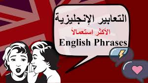 49 تعبير في اللغة الإنجليزية يستخدم كل يوم درس مهم جدااااا وسهل Youtube