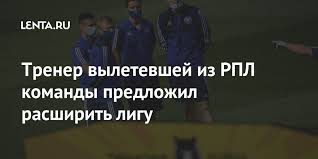 В торпедо прокомментировали решение рфс о невыдаче лицензии на участие в рпл. Trener Vyletevshej Iz Rpl Komandy Predlozhil Rasshirit Ligu Futbol Sport Lenta Ru