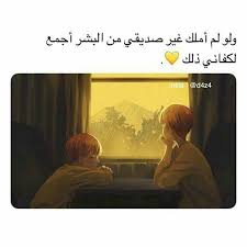 لا يهمني فقط وجودك يكفي يا نور عيوني يا صديقي الجميل