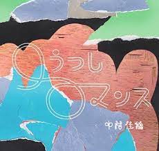 The site owner hides the web page description. å£ã†ã¤ã—ãƒ­ãƒžãƒ³ã‚¹ 2014å¹´ ä¸­æ'ä½³ç©‚ éŸ³æ¥½ã‚½ãƒ ãƒªã‚¨