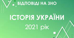 Наш курс розроблений відповідно до програми зовнішнього незалежного оцінювання з історії україни затвердженої міністерством освіти та науки україни. R Mcrn0zexs2jm