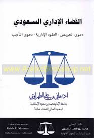 Nwf Com القضاء الإداري السعودي دعوى التعويض هاني الطهراوي كتب