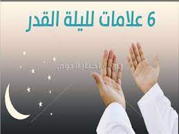 هناك علامات تكون في الليلة نفسها ومنها: 6 Ø¹Ù„Ø§Ù…Ø§Øª Ù„Ù€ Ù„ÙŠÙ„Ø© Ø§Ù„Ù‚Ø¯Ø± ØªØ¹Ø±Ù Ø¹Ù„ÙŠÙ‡Ø§ Ø¨ÙˆØ§Ø¨Ø© Ø£Ø®Ø¨Ø§Ø± Ø§Ù„ÙŠÙˆÙ… Ø§Ù„Ø¥Ù„ÙƒØªØ±ÙˆÙ†ÙŠØ©