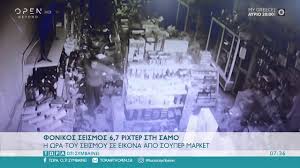 Ενημερωθείτε για τον κάθε σεισμό. Samos H Wra Toy Seismoy Se Eikona Apo Super Market Twra O Ti Symbainei 31 10 2020 Open Youtube