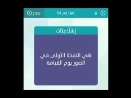هي النفخة الاولى في الصور يوم القيامة لعبة الكلمات متقاطعة Youtube