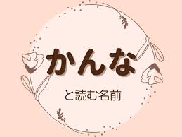 かんなと読める漢字25選！由来や名前の意味も解説 [ママリ]