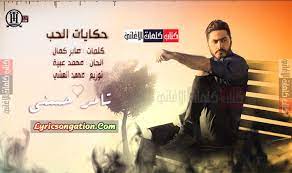 كلمات اغنية حكايات الحب تامر حسني poster playbill movie posters