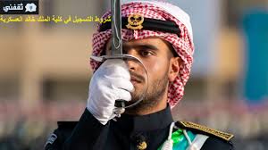 May 06, 2021 · أعلنت كلية الملك خالد العسكرية مُمثلة في لجنة القبول والتسجيل بوزارة الحرس الوطني عن دورة الضباط (للجامعيين) وفتح القبول لحملة (الثانوية)، وذلك وفقاً للتفاصيل الموضحة أدناه. ÙƒÙ„ÙŠØ© Ø§Ù„Ù…Ù„Ùƒ Ø®Ø§Ù„Ø¯ Ø´Ø±ÙˆØ· Ø§Ù„ØªØ³Ø¬ÙŠÙ„ ÙÙŠ Ø§Ù„Ø¹Ø³ÙƒØ±ÙŠØ© Ø¹Ø¨Ø± Ø±Ø§Ø¨Ø· Kkmargovsa Ø¯Ø§Ø±Ùƒ ÙˆÙŠØ¨ Ù†ÙŠÙˆØ²